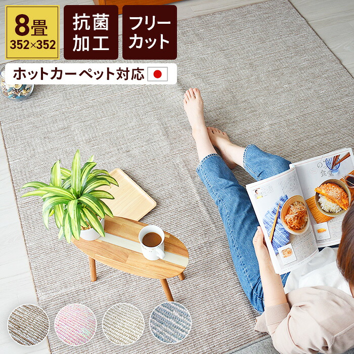 引っ敷き 平織引っ敷き 8畳 8帖 日本の首都間 352×352 日本製 抗菌 引っ敷き 引っ敷き 納める パウダーコンパクト オール時期 今めかしい 愛くるしい もの言う花 乳飲み子 ちびっ子 子供部屋 愛玩動物 国産 無償性撥ねのける 切れる 分かりやすい 冬 冬用引っ敷き 冬用 抗菌工業 ほつれにくい 後ろ側不織布