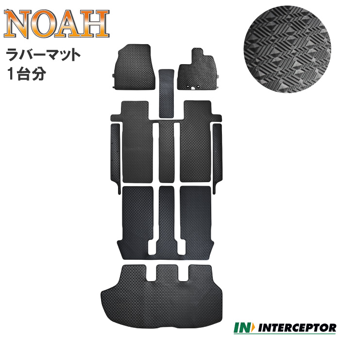 トヨタ ノア Noah 80系 85系 7人 8人 乗り ラバーマット フロアマット ラゲッジマット セット ゴムマット ラバー ゴム フロアーマット 泥 汚れ 水 雪 防止 黒 シンプル トランクマット ラゲージマット 荷室 社外マット マット カーアクセサリー カー用品 送料無料 14年1月