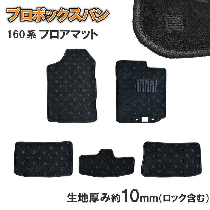 トヨタ プロボックスバン Proboxvan 160系 フロアマット マット NHP160 NSP160 NCP160 NCP165 ガソリン ハイブリッド カーマット 汚れ防止 フロアカーペット 社外マット 社外品 プレミアム ラグジュアリー カーペット 厚地 日本製 専用設計 送料無料 2014年9月｜インターセプター