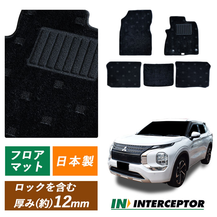 サンプル無料 三菱 ミツビシ アウトランダー PHEV 新型 OUTLANDER GN0W PHEV車用 5人 2列 アウトランダーPHEV OUTLANDERPHEV フロアマット フロアーマット カーペット カーマット マット 社外 日本製 専用設計 内装用品 P G M スタンダード 汚れ防止 内装 アクセサリー｜インターセプター
