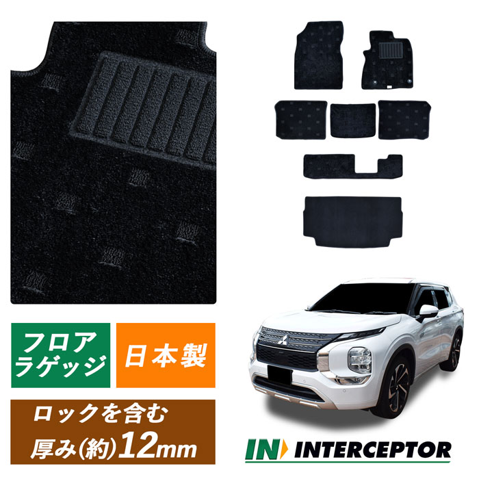 サンプル無料 三菱 ミツビシ アウトランダー PHEV 新型 OUTLANDER GN0W PHEV車 7人 3列 アウトランダーPHEV フロアマット カーペット カーマット マット 日本製 専用 マット P G ラゲッジマット ラゲッジ トランクマット フロアーマット ラゲージマット 内装 足元 汚れ防止｜インターセプター