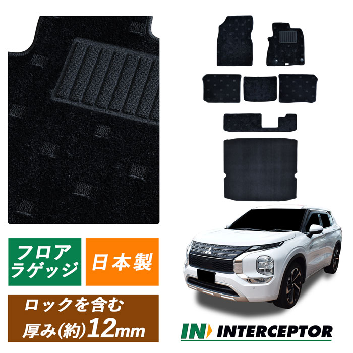サンプル無料 三菱 ミツビシ アウトランダー PHEV 新型 OUTLANDER GN0W PHEV車 7人 3列 アウトランダーPHEV フロアマット カーペット カーマット マット 日本製 専用設計 P G ラゲッジマット ラゲッジ トランクマット フロアーマット ラゲージマット 内装 足元 汚れ防止｜インターセプター
