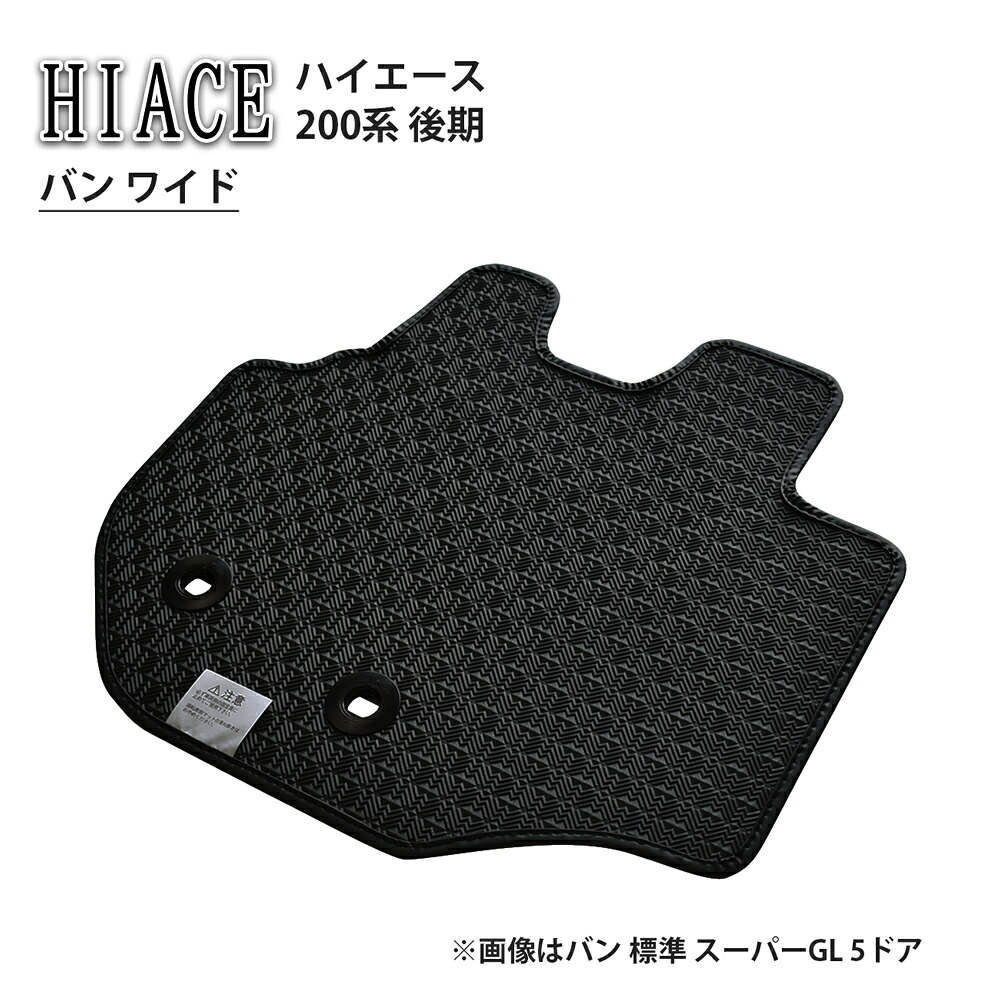 トヨタ ハイエース HIACE 200系 後期 バン ワイド DX スーパーGL 5ドア ラバーマット ゴムマット ゴム ラバー フロアマット カーマット アクセサリー カー用品 足元 汚れ防止 泥 内装用品 専用設計 社外マット 社外 社外パーツ 日本製 専用設計 送料無料 2017年1月～