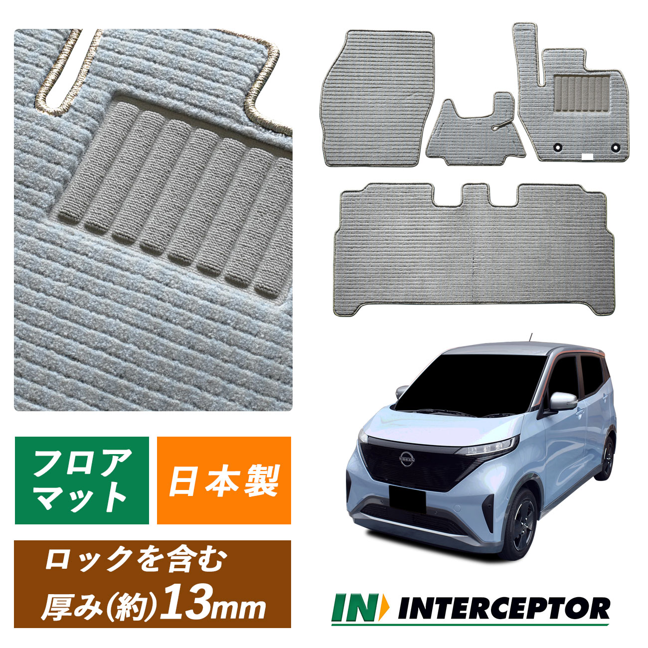 日産　サクラ　3D デュアルカーペット　フロアマット 日産 サクラ/SAKURA：純正 3D デュアルカーペット(1台分) 標準車用