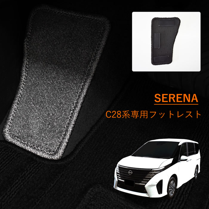 楽天市場】新型 セレナ e-POWER フットレストマット フットレスト C28