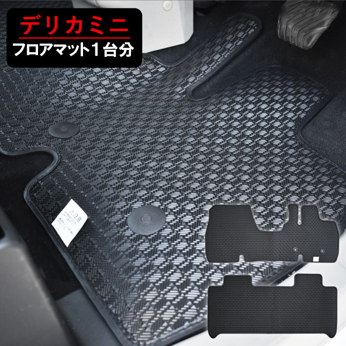 [今ならクーポンあり] 新型対応 新型 デリカミニ フロアマット DELICA MINI ekスペース ekクロススペース 三菱 デリカ ミニ 35 34 38 37 BA ゴムマット ラバーマット カーマット ゴム ラバー 防水 カーマット フロアーマット マット カバー カスタム パーツ 内装 汚れ防止