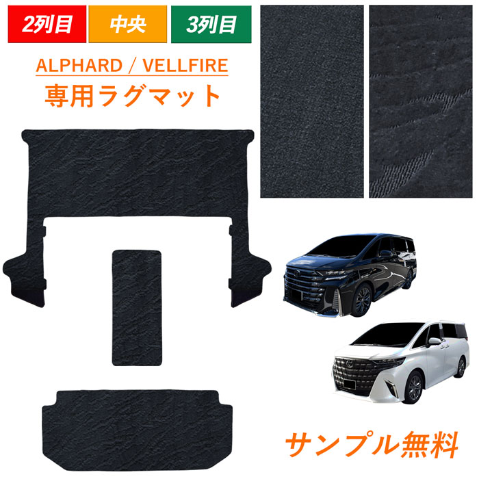 [今ならクーポンあり] 新型 40系 45系 アルファード ヴェルファイア ALPHARD VELLFIRE トヨタ ラグマット ラグ 2列目 3列目 フロアマット フロアーマット 45 40 汚れ防止 カーマット マット カーペット アクセサリー 内装 カスタム パーツ グッズ カスタマイズ カバー