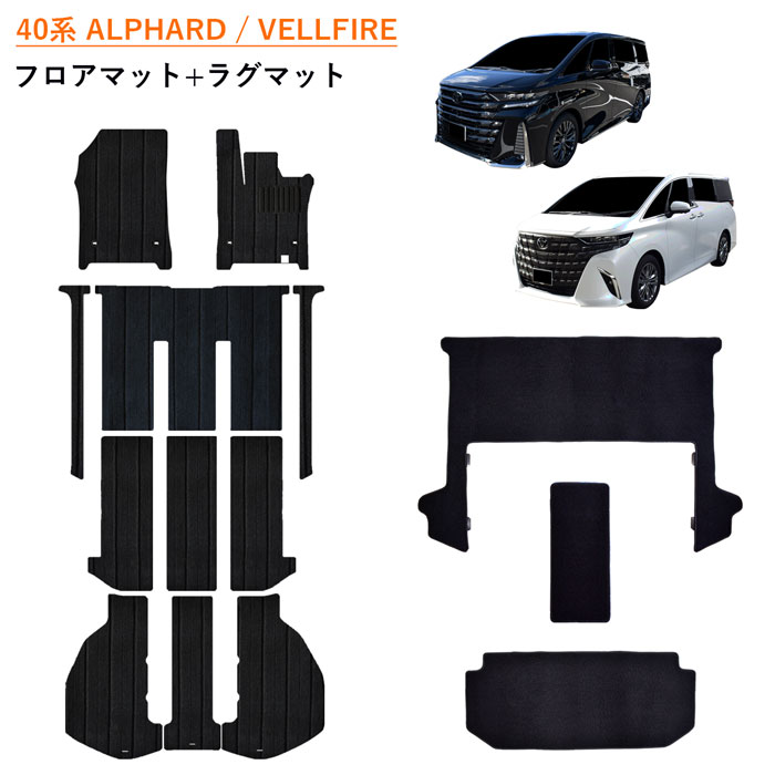 サンプル無料 新型 40系 45系 アルファード ヴェルファイア ALPHARD VELLFIRE トヨタ フロアマット フロアーマット 45 40 ガソリン ハイブリッド 汚れ防止 カーペットマット カーマット マット カーペット 日本製 内装 足元 ラグマット ラグ カバー