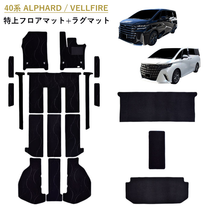 [今ならクーポンあり] 新型 40系 45系 アルファード ヴェルファイア ALPHARD VELLFIRE トヨタ フロアマット フロアーマット 45 40 ガソリン ハイブリッド 汚れ防止 カーペットマット カーマット マット カーペット 日本製 内装 ラグマット ラグ カバー アクセサリー 社外