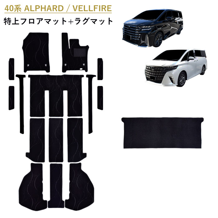 [今ならクーポンあり] 新型 40系 45系 アルファード ヴェルファイア ALPHARD VELLFIRE トヨタ フロアマット フロアーマット 45 40 ガソリン ハイブリッド 汚れ防止 カーペットマット カーマット マット カーペット 日本製 内装 ラグマット ラグ カバー アクセサリー 社外
