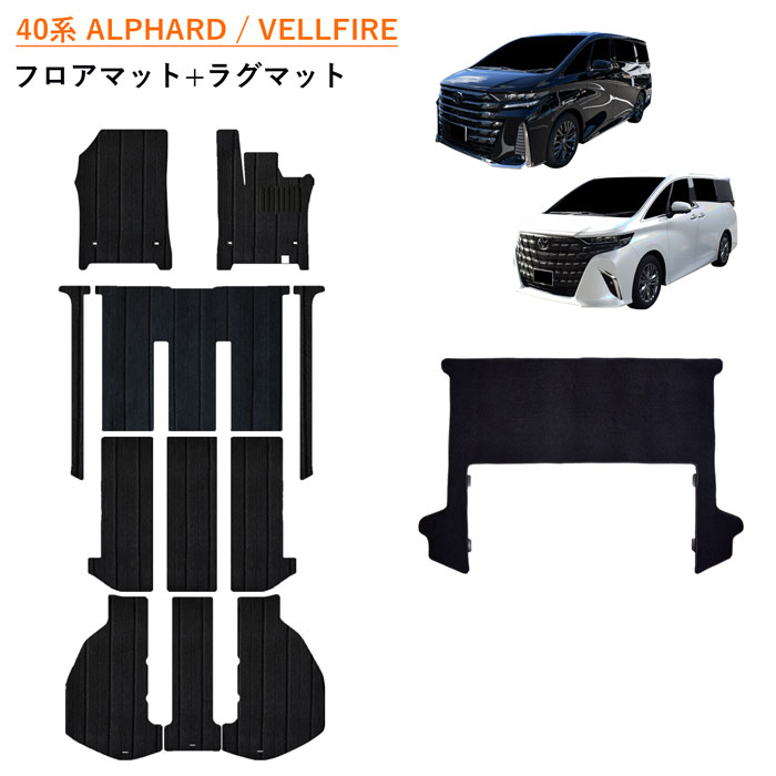 [今ならクーポンあり] 新型 40系 45系 アルファード ヴェルファイア ALPHARD VELLFIRE トヨタ フロアマット フロアーマット 45 40 ガソリン ハイブリッド 汚れ防止 カーペットマット カーマット マット カーペット 内装 ラグマット ラグ カバー アクセサリー 社外マット