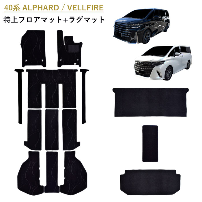 新型 40系 45系 アルファード ヴェルファイア ALPHARD VELLFIRE トヨタ フロアマット フロアーマット 45 40 ガソリン ハイブリッド 汚れ防止 カーペットマット カーマット マット カーペット 日本製 内装 ラグマット ラグ カバー アクセサリー 社外 黒 ブラック 専用設計｜インターセプター