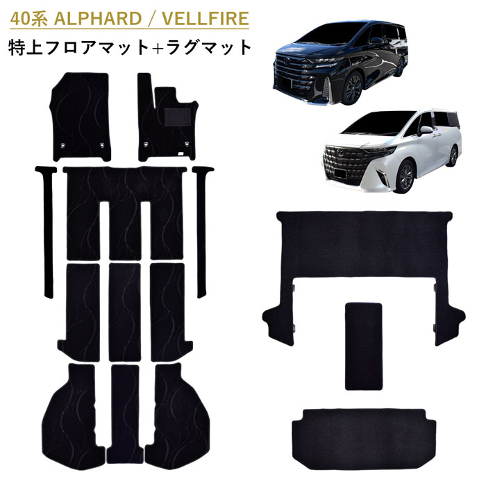 サンプル無料 新型 40系 45系 アルファード ヴェルファイア ALPHARD VELLFIRE トヨタ フロアマット フロアーマット 45 40 ガソリン ハイブリッド 汚れ防止 カーペットマット カーマット マット カーペット 日本製 内装 足元 ラグマット ラグ カバー