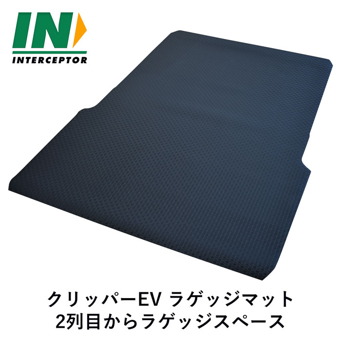 日産 クリッパーEV トランクマット U79V 79 79系 クリッパー EV 4シーター 4人乗り 4人 ゴムマット ラバーマット 防水 汚れ防止 ラゲッジマット ラゲージマット 荷台 荷台マット 荷室マット カーマット フロアマット マット ゴム ラバー パーツ カスタム カバー アクセサリー｜インターセプター
