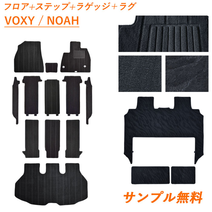 【ポイント5倍 4/18～4/20】 トヨタ 新型 ノア ヴォクシー 90系 95系 NOAH VOXY フロアマット ラゲッジマット ラグマット ラグ 90 95 フロアーマット ガソリン ハイブリッド カーマット 内装 社外 マット カーペット ラゲージマット 足元 専用 日本製 アクセサリー 汚れ防止