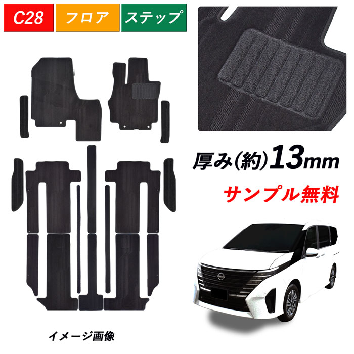 楽天市場】[クーポンあり] サンプル無料 新型 セレナ e-POWER C28 日産 28 フロアマット ガソリン 標準 SERENA X XV  ハイウェイスターV LUXION 7人 8人 カーマット フロアカーペット カーペット マット フロアーマット カバー カーペットマット 社外 日本製  送料無料 足元 ...