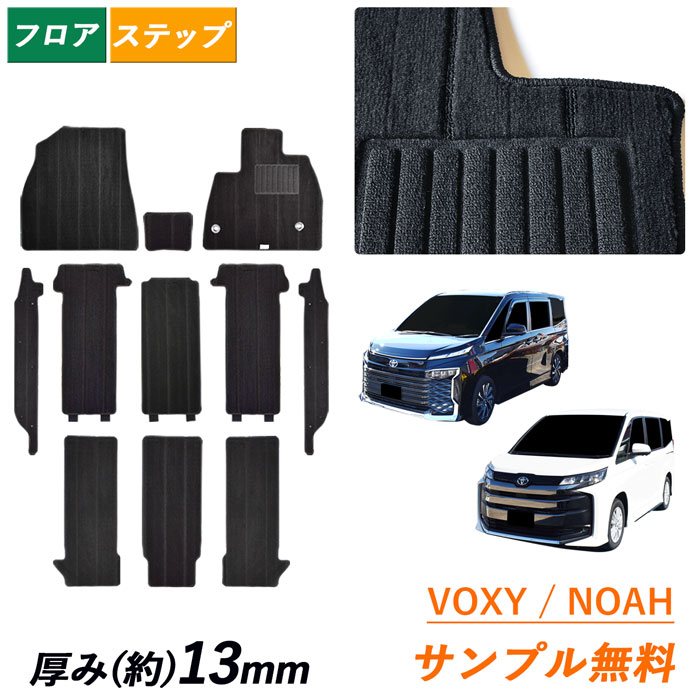 楽天市場】サンプル無料 幅広 ステップマット トヨタ 新型 ノア ヴォクシー 90系 95系 NOAH VOXY MZRA 90 90W 95 95W  ガソリン ハイブリッド 7人 8人 フロアマット フロアーマット カーマット フロアカーペット カーペット 社外 マット 汚れ防止 日本製 ボクシー  ...