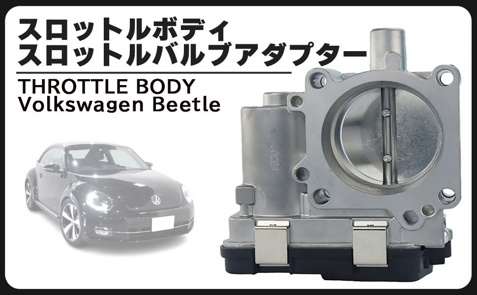 スロットルボディ スロットル バルブ アダプター ワーゲン ビートル ゴルフトゥーラン ゴルフ6 ゴルフ7 ポロ5 パサート シャラン ティグアン 03F133062 社外品