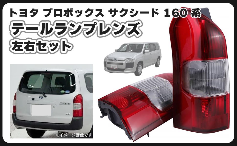 トヨタ 用 テールランプ 左右セット リア テールライト プロボックス サクシード NHP160V NCP160V NHP160V H26.8?R3.12 等 汎用 社外品 カスタムパーツ|FrontierNet