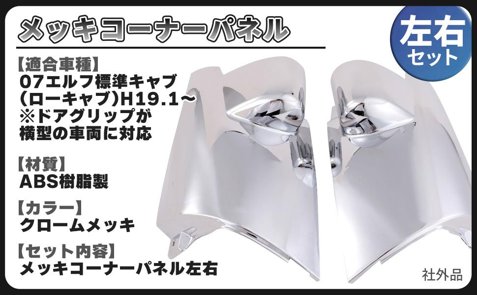 いすゞ 07 エルフ 標準 ローキャブ 用 メッキ コーナー パネル 左右 セット 台座 パネル 付き 前期 後期 外装 パーツ デコトラ トラック 用品 汎用 社外品