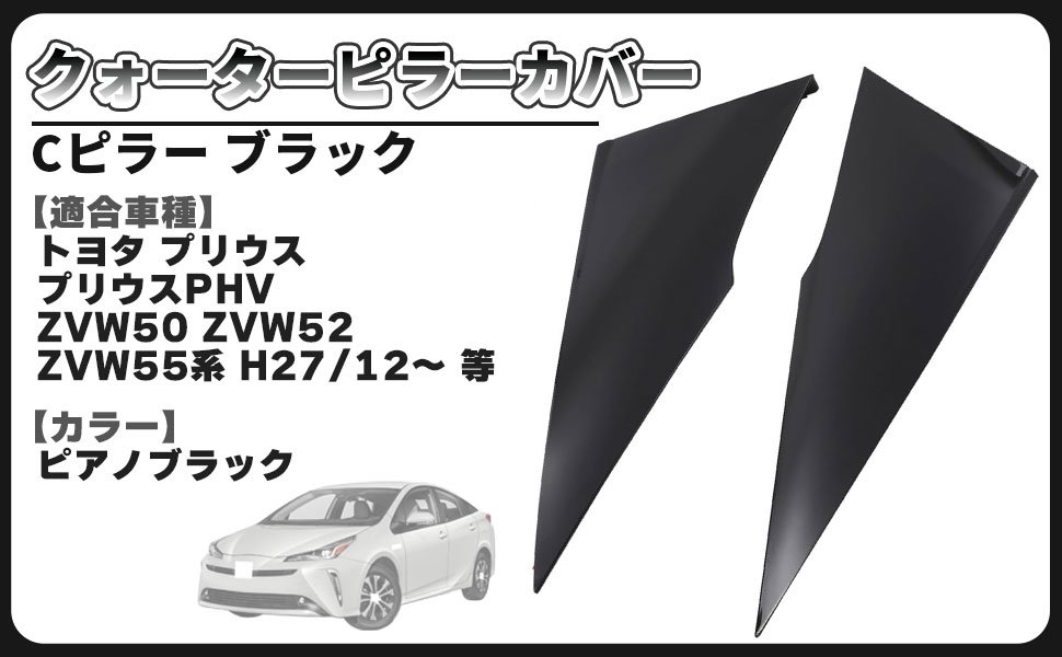 トヨタ 用 プリウス PHV可 ZVW50系 ZVW51 ZVW55 クォーター ピラーカバー Cピラー ガーニッシュ ブラック 62505-47012 62506-47012 互換 社外品