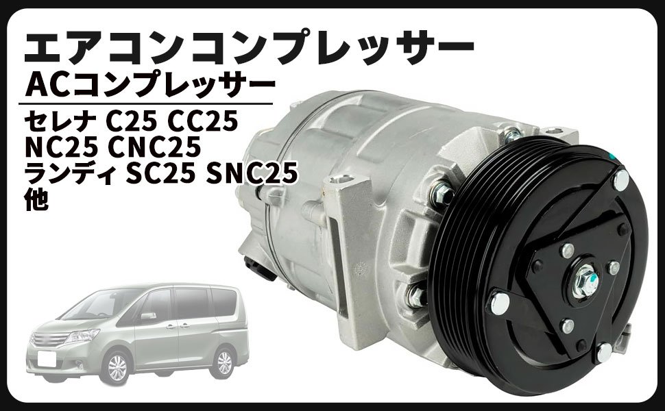 日産 用 エアコン コンプレッサー ACコンプレッサー セレナ C26 C25 CC25 NC25 CNC25 92600-1VA1A スズキ ランディ SC25 SNC25 等 社外品|FrontierNet