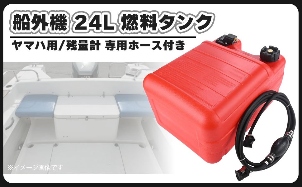 ヤマハ 船外機 燃料タンク 24L 残量計 専用ホース付き ガソリン フューエル タンク YAMAHA 24リットル プラスチック製 汎用 互換 社外品