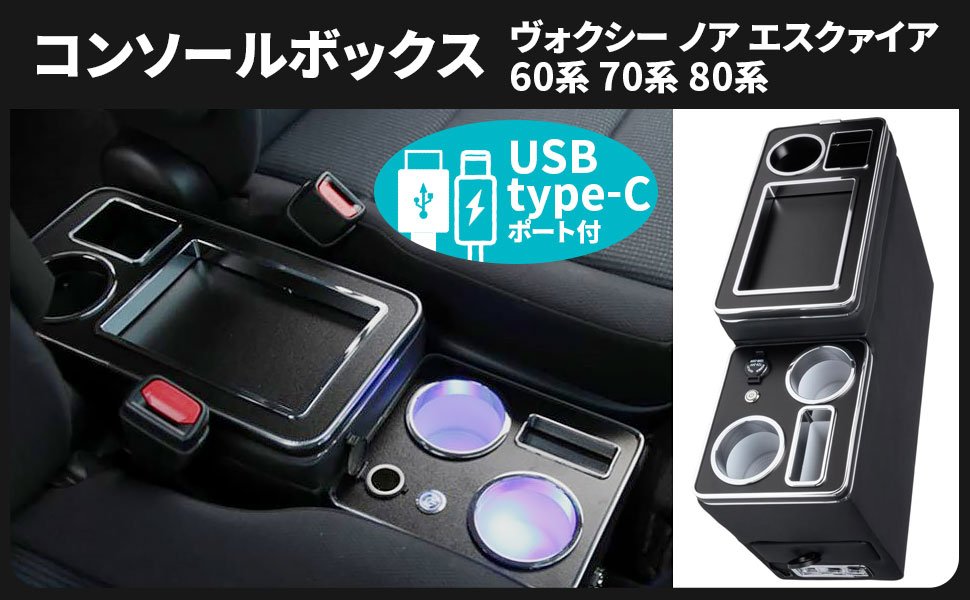 トヨタ 用 ヴォクシー ノア エスクァイア 60系 70系 80系 コンソールボックス アームレスト USBポート 付 内装 エスティマ ステップワゴン セレナ 等 社外品｜FrontierNet