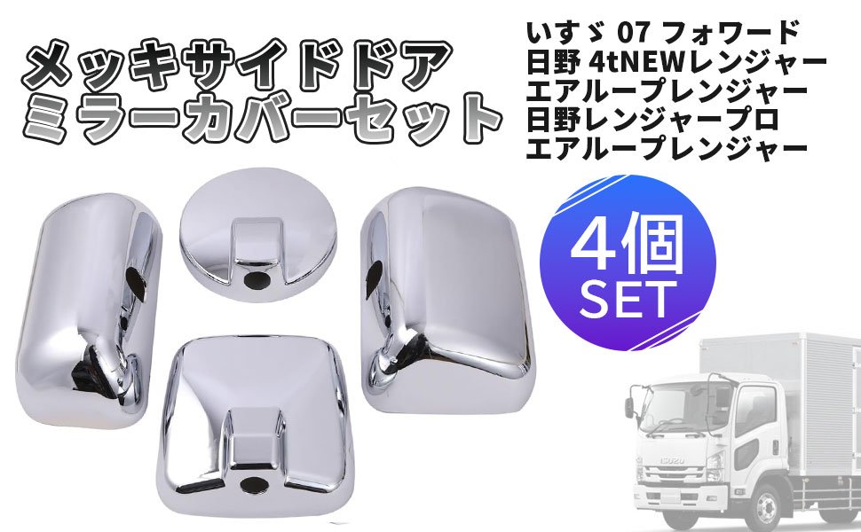 いすゞ 07 フォワード メッキ サイド ドア ミラー カバー セット H19.07～ レンジャープロ エアループ レンジャー トラック 用品 外装 汎用 社外品