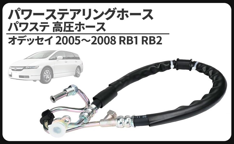 ホンダ 用 オデッセイ パワー ステアリング ホース パワステ 高圧ホース RB1 RB2 53713-SFE-023 53713-SFE-033 等 社外品