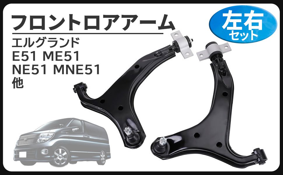 日産 用 フロント ロアアーム コントロールアーム 左右セット エルグランド E51 ME51 MNE51 NE51 54501-WL00A 54500-WL00A 互換品 汎用 社外品