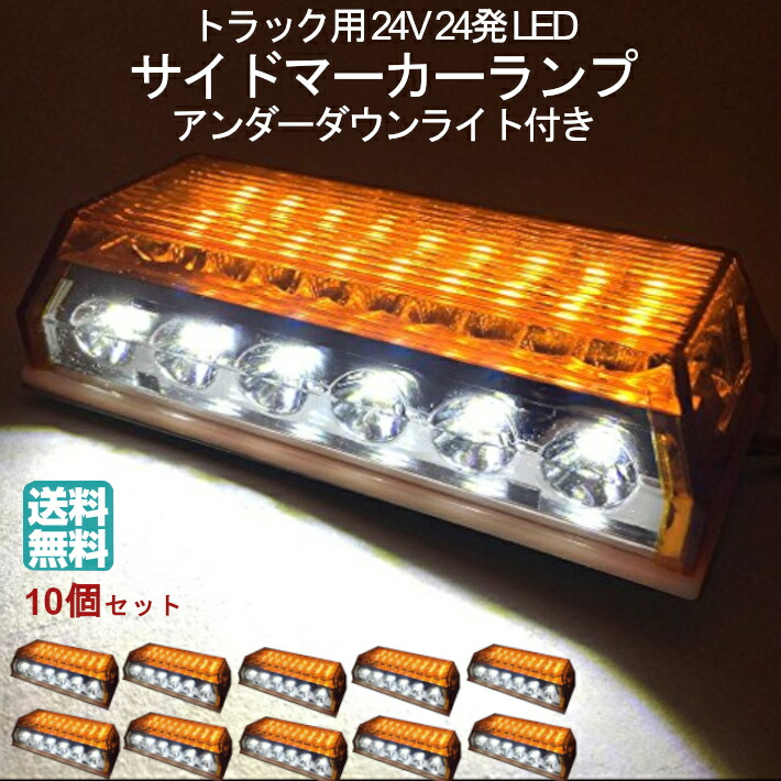 楽天市場】送料無料 24V トラック 用 角型 24 LED サイド マーカー ランプ アンダー ダウン ライト 付き 10個 セット グリーン 緑  カスタム パーツ トレーラー デコトラ 等 取付 ヘッド フォグ プロジェクター 小型 三角 反射板 表示版 フロント