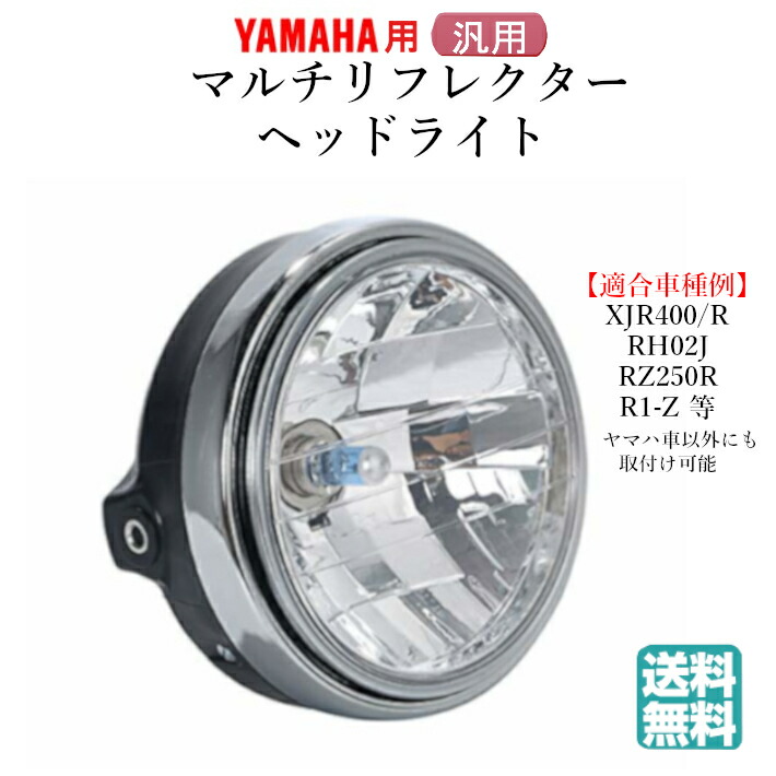 楽天市場 送料無料 ヤマハ 用 マルチ リフレクター ヘッド ライト ランプ 純正タイプ Xjr400 R 4hm Rh02j Rz250r R1 Z 等 汎用 パーツ 社外品 Interchange Network