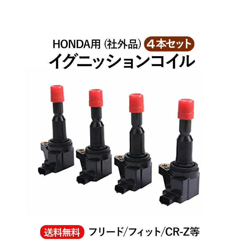 ホンダ イグニッションコイル 4本 フリード 30520-RB0-003 Amazon | 車用 イグニッションコイル 30520-RB0-003 30520-RB0
