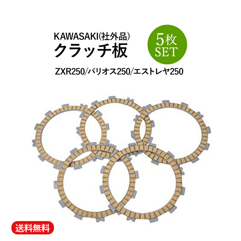 楽天市場】【送料無料】カワサキバイク用クラッチ板5枚セット。ZXR250