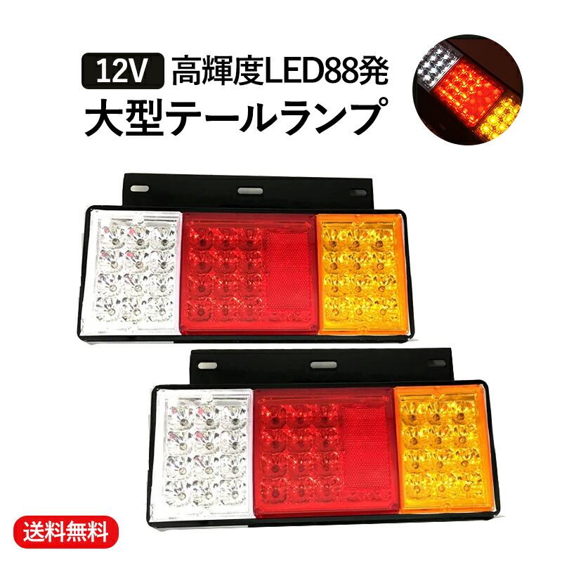 44 LED 88発 トラック テール ランプ 反射板 付 左右 セット 12V