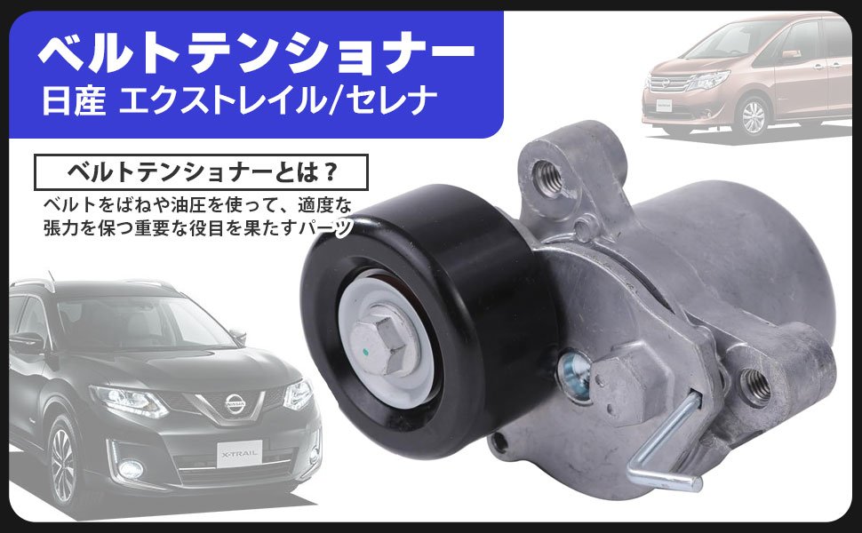 日産 用 ベルトテンショナー Vベルトタイトナー ファンベルト ドライブ ベルト オート テンショナー ニッサン エクストレイル セレナ 11955-1VD0A 社外品