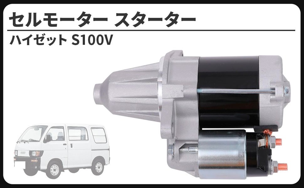 ダイハツ 用 セルモーター スターター モーター ハイゼット S100V S100C S100P S100W S110P 純正品番 28100-87536 228000-3341 対応 社外品 カスタム パーツ