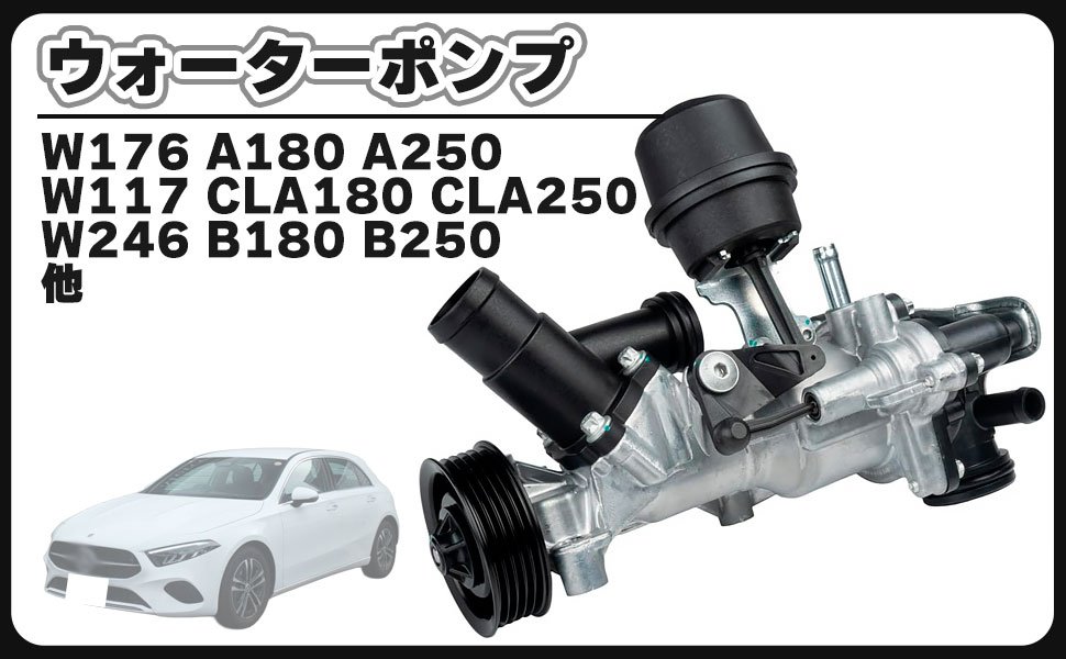 ベンツ 用 W176 W246 W117 X156 ウォーターポンプ A180 A250 B180 B250 CLA180 CLA250 GLA180 GLA250 2702000800 2702000000 2702000007 汎用 社外品｜FrontierNet