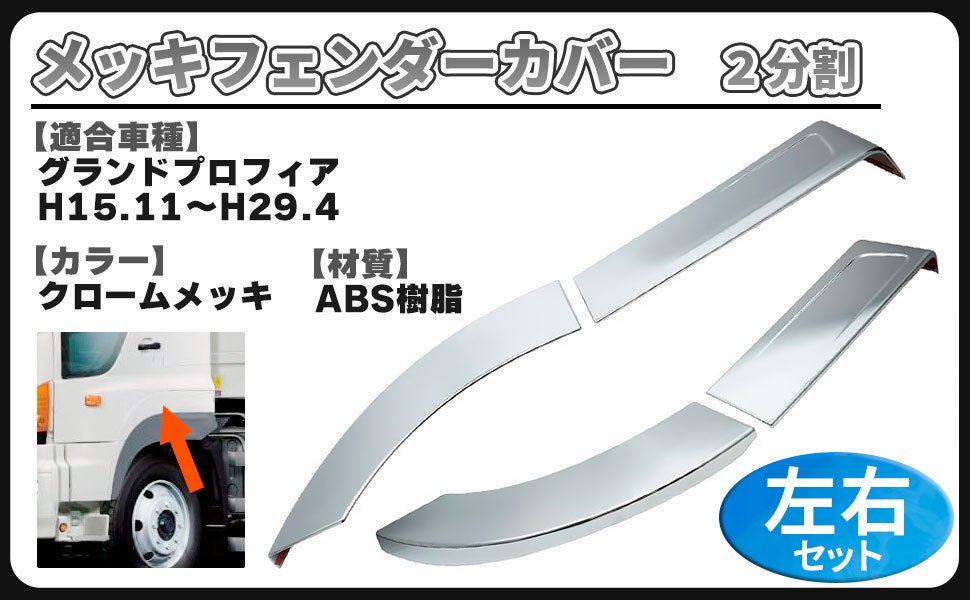 日野 グランドプロフィア 17 プロフィア メッキ フェンダー カバー 2分割 左右セット デコトラ ガーニッシュ トラック カスタム パーツ 社外品｜FrontierNet