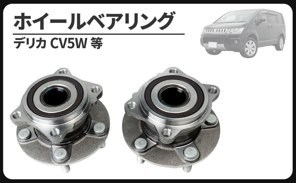 三菱 用 デリカ CV5W リア ハブベアリング ホイール ベアリング 2個セット 左右共通部品 3785A015 3785A019 メンテナンス パーツ 社外品｜FrontierNet
