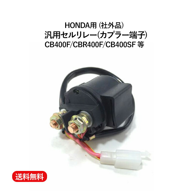 楽天市場 送料無料 バイク 用 セル リレー モーター スターター 汎用 ギボシ 端子 12v 交換 故障 補修 ホーク Cbx400f Cb350f 等 左右 セット ホルダー Interchange Network 楽天市場 送料無料 バイク 用 セル リレー モーター スターター 汎用 ギボシ 端子 12v 交換 故障 補修 ホーク Cbx400f Cb350f 等 左右 セット ホルダー Interchange Network