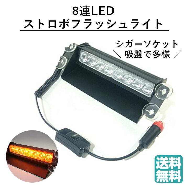 送料無料 8連 Led ストロボ フラッシュ ライト シガー ソケット 12v 車用 イエロー 黄色 車内 警告灯 警備 警告 パトロール 汎用 調整 改造 ガスケット 交換 リレー スイッチ スターター 充電器 内装 外装 固定 工具 クランプ ブレース