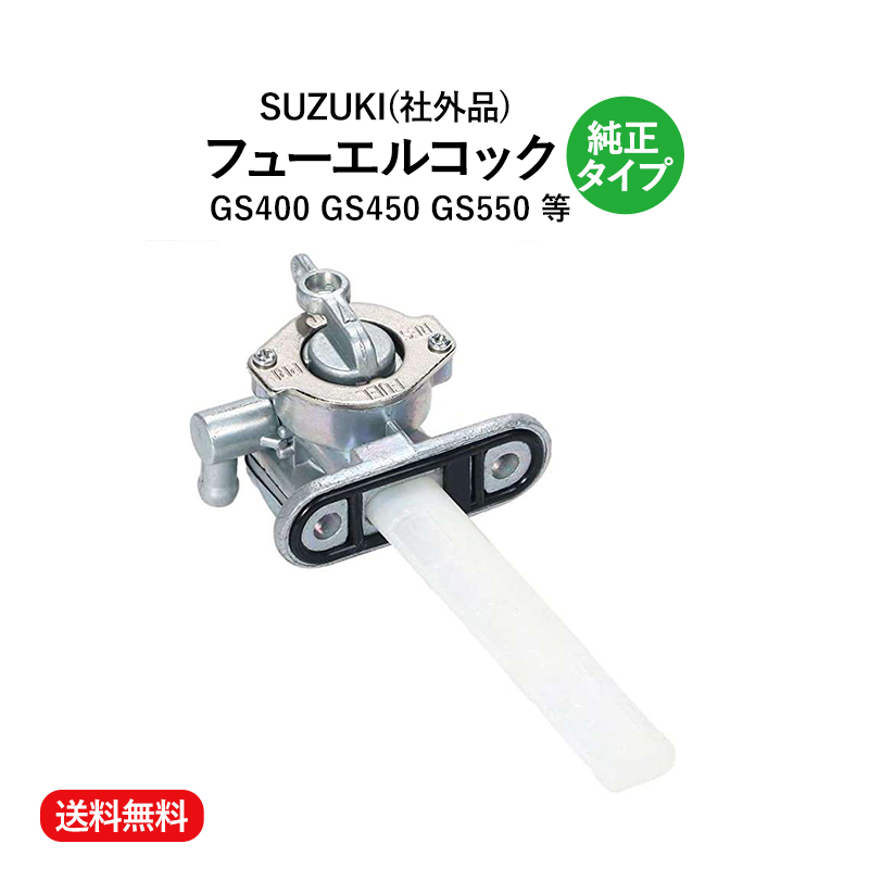 スズキ純正新品部品 GS400 GS550 GS750他 ガソリンコック - 通販