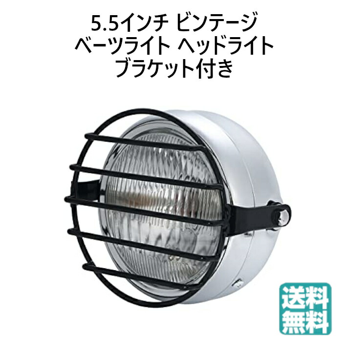送料無料 12V ビンテージ ベーツライト ヘッドライト ブラケット付き メッキ クリアー オフロード 5.5インチ H4 TW 225 250 セロー 225 250 トリッカー 等