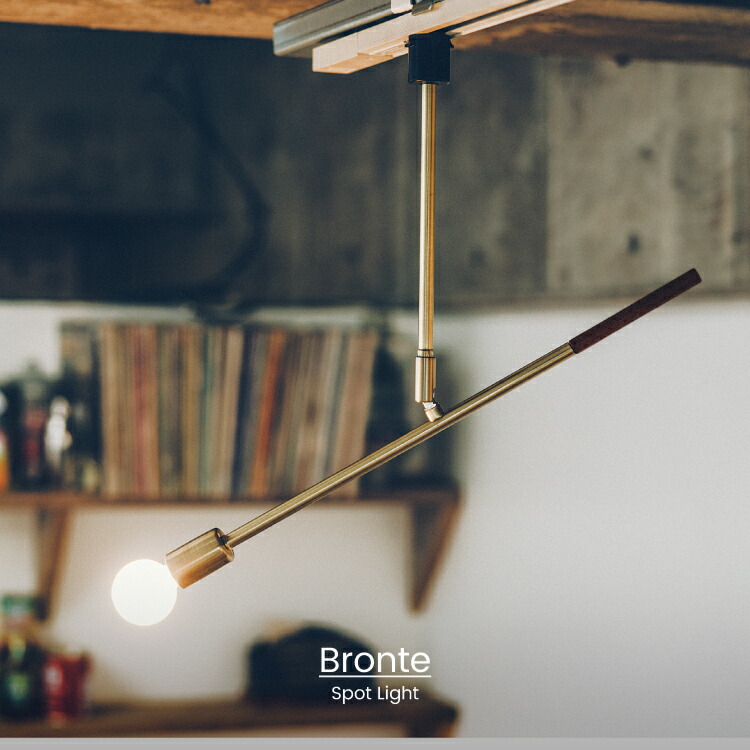 【インターフォルム公式】 スポットライト ブロンテ Bronte | 照明 おしゃれ ダクトレール ダクトレール用 スポット 間接照明 LED ルームライト 北欧 アンティーク ヴィンテージ ミッドセンチュリー リビング キッチン ダイニング かわいい インテリア ライト ゴールド