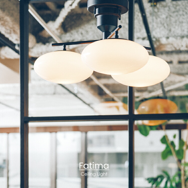 価格は安く モダン シンプル ナチュラル 北欧 天井 Led 天井照明 シーリング ライト インテリア かわいい お洒落 おしゃれ 照明 シーリングライト ファティマ Fatima 送料無料 インターフォルム公式 カジュアル 新居 一人暮らし 書斎 寝室 キッチン ダイニング