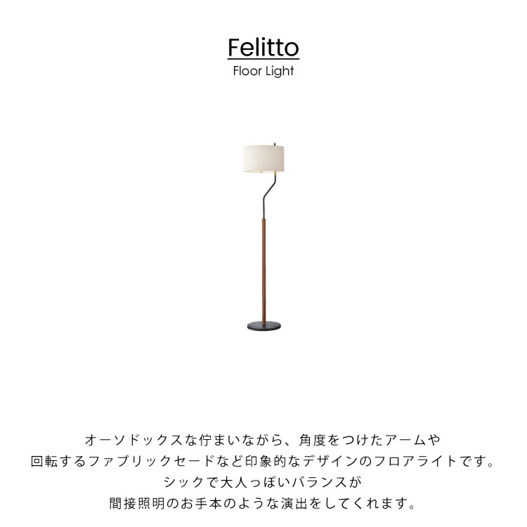 インターフォルム公式 送料無料 Felitto フェリット フロアライト 照明 おしゃれ ミッドセンチュリー かっこいい インテリア ライト フロアスタンド Led ルームライト 間接照明 北欧 ナチュラル モダン 寝室 書斎 リビング ホテル 布セード 木 スチール Napierprison Com