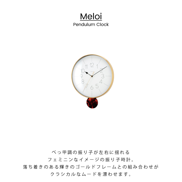 【インターフォルム公式】【送料無料】Meloiメロワ壁掛け時計|掛け時計振り子時計時計おしゃれかわいいシンプルミッドセンチュリーモダンインテリア壁時計ウォールクロックリビングダイニング寝室ゴールドべっ甲メガネ一人暮らしお祝いギフト新築