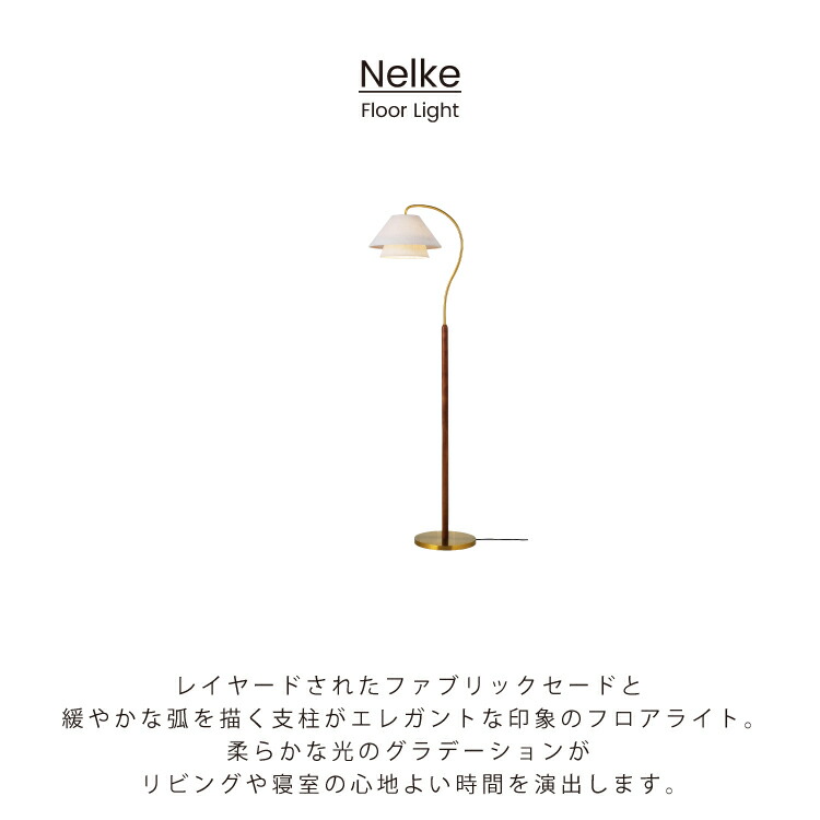 Nelke ネルケ フロアライト　インターフォルム　北欧家具 楽天市場】【10％OFFｸｰﾎﾟﾝ☆20日使える】 フロアライト インター